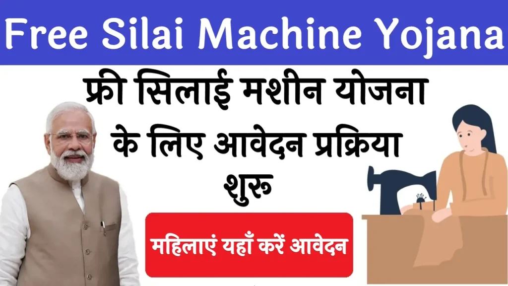 Free Silai Machine Yojana 2024