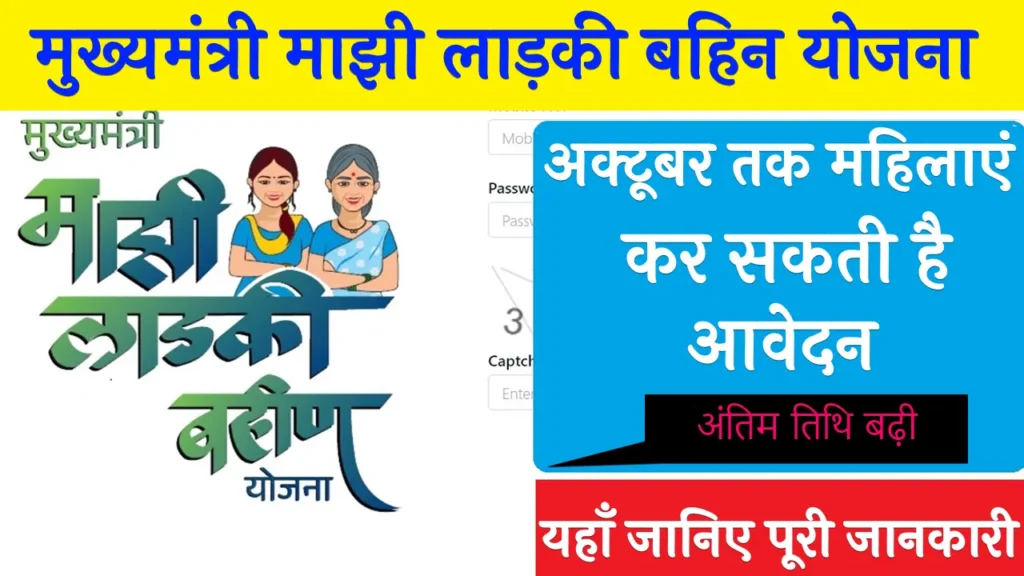 Ladki Bahin Yojana Online Apply Last Date 2024