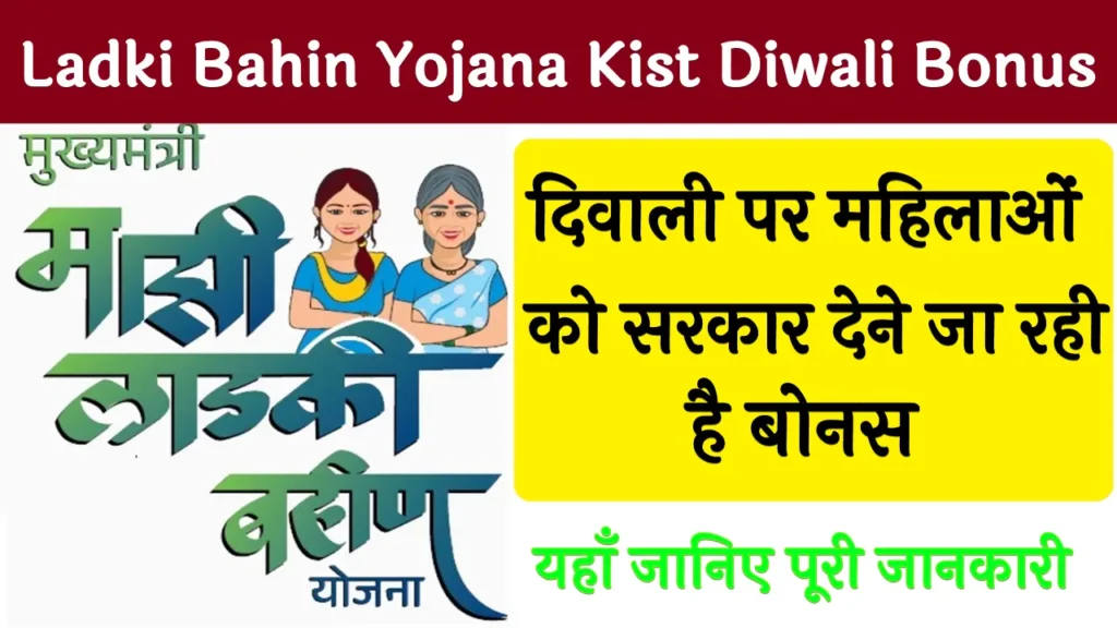 Lek Ladki Bahin Yojana Kist & Diwali Bonus