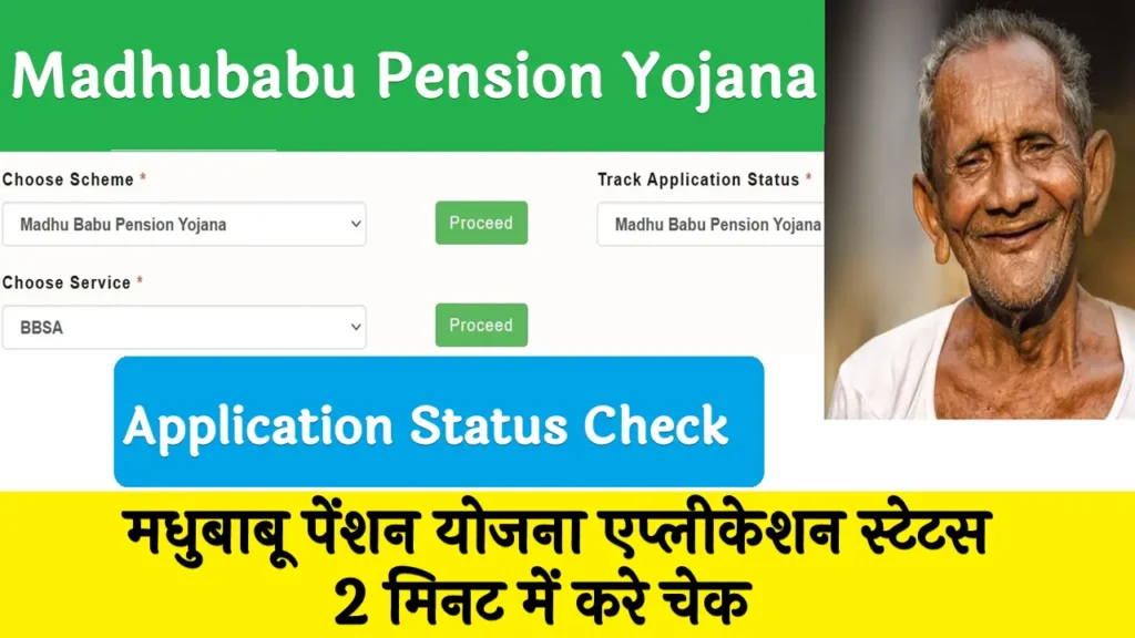 Madhubabu Pension Yojana Application Status Check