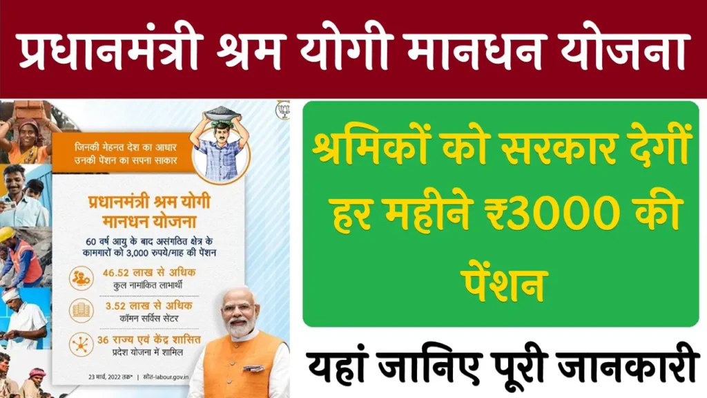 PM Shram Yogi Mandhan Yojana Online Apply