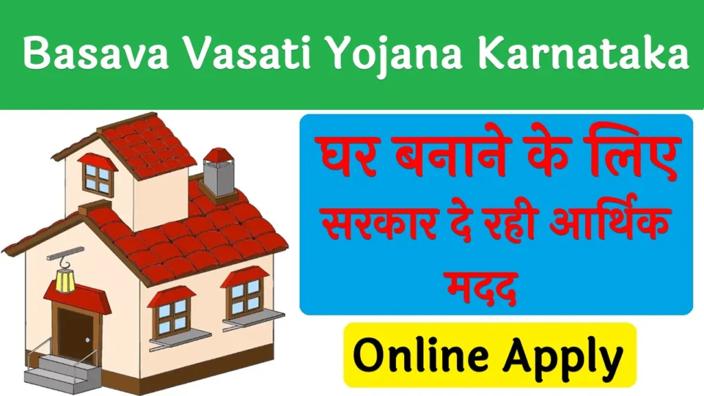 Basava Vasati Yojana