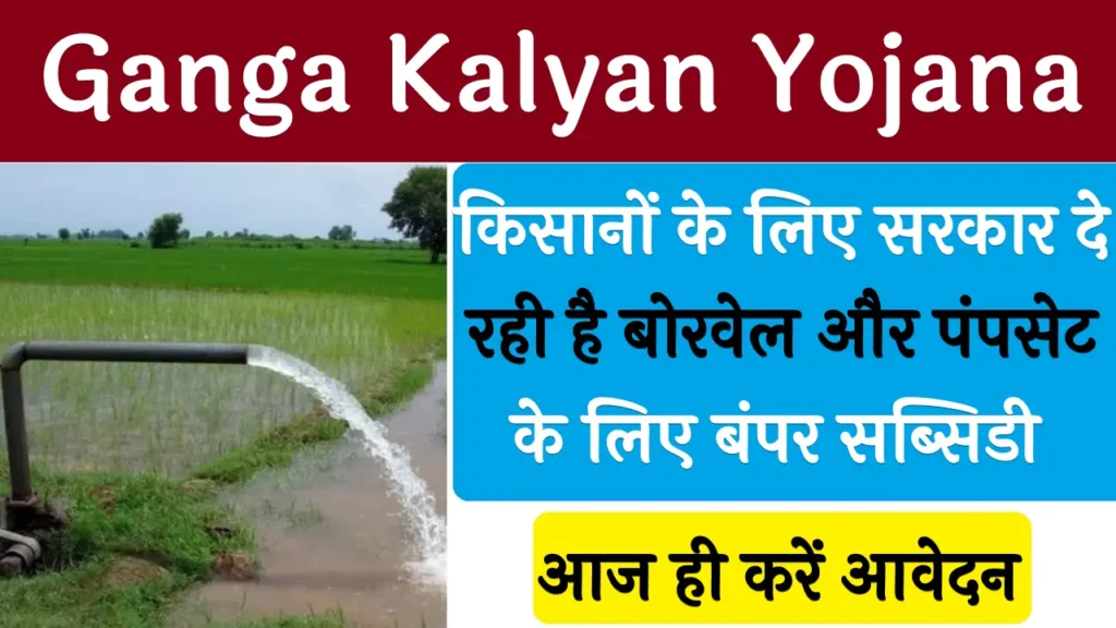 Ganga Kalyan Yojana