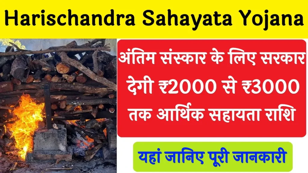 Harischandra Sahayata Yojana