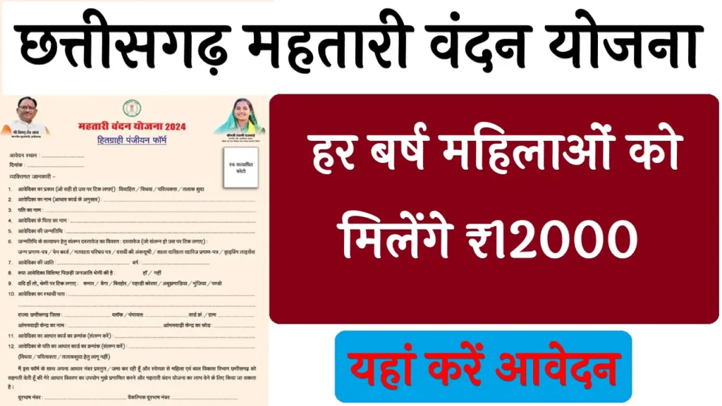 Mahtari Vandana Yojana Chhattisgarh Online Apply