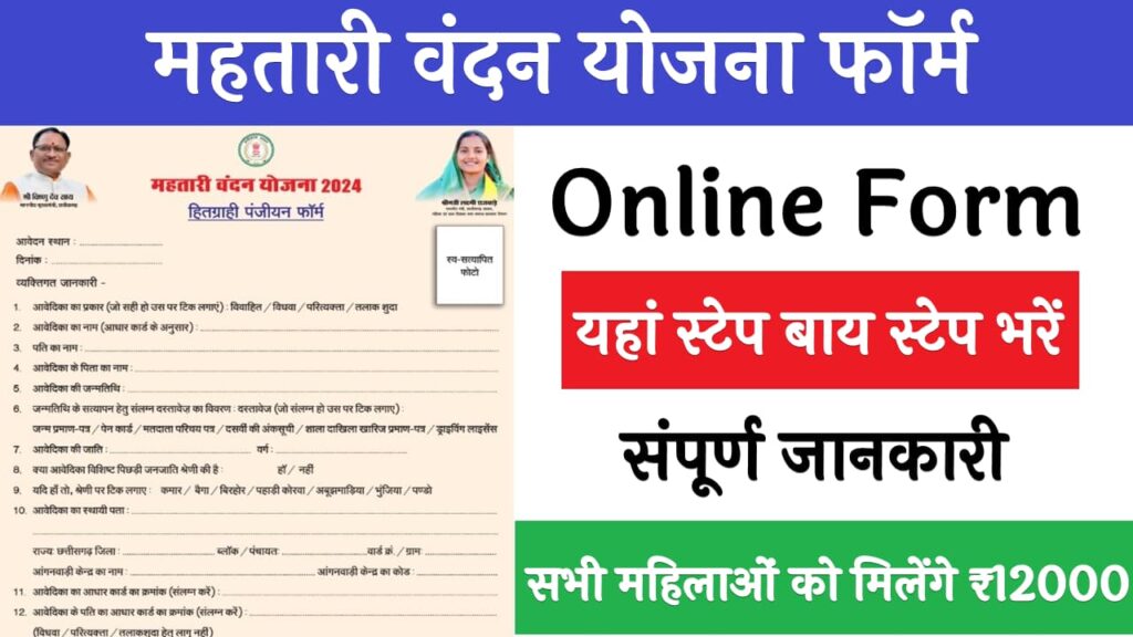 Mahtari Vandana Yojana Form Pdf