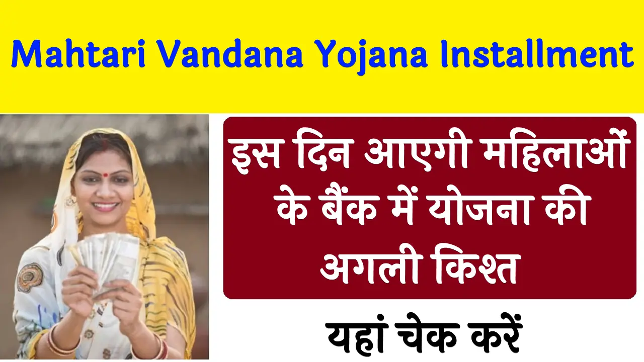 Mahtari Vandana Yojana Installment