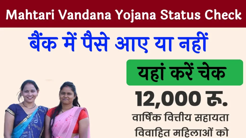 Mahtari Vandana Yojana Status Check