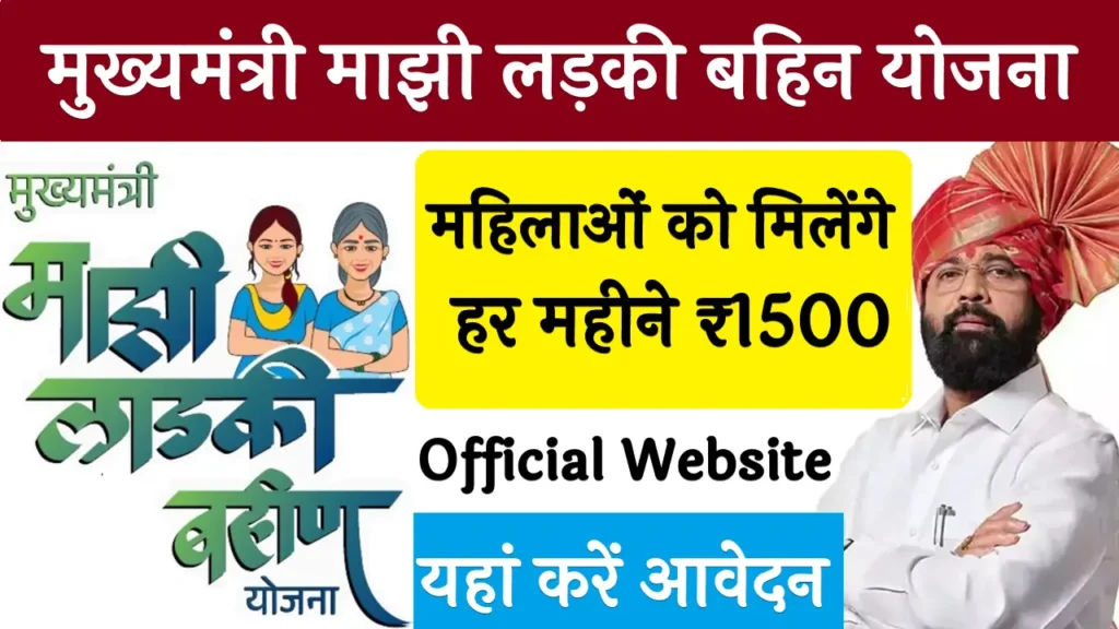 Majhi Ladki Bahin Yojana