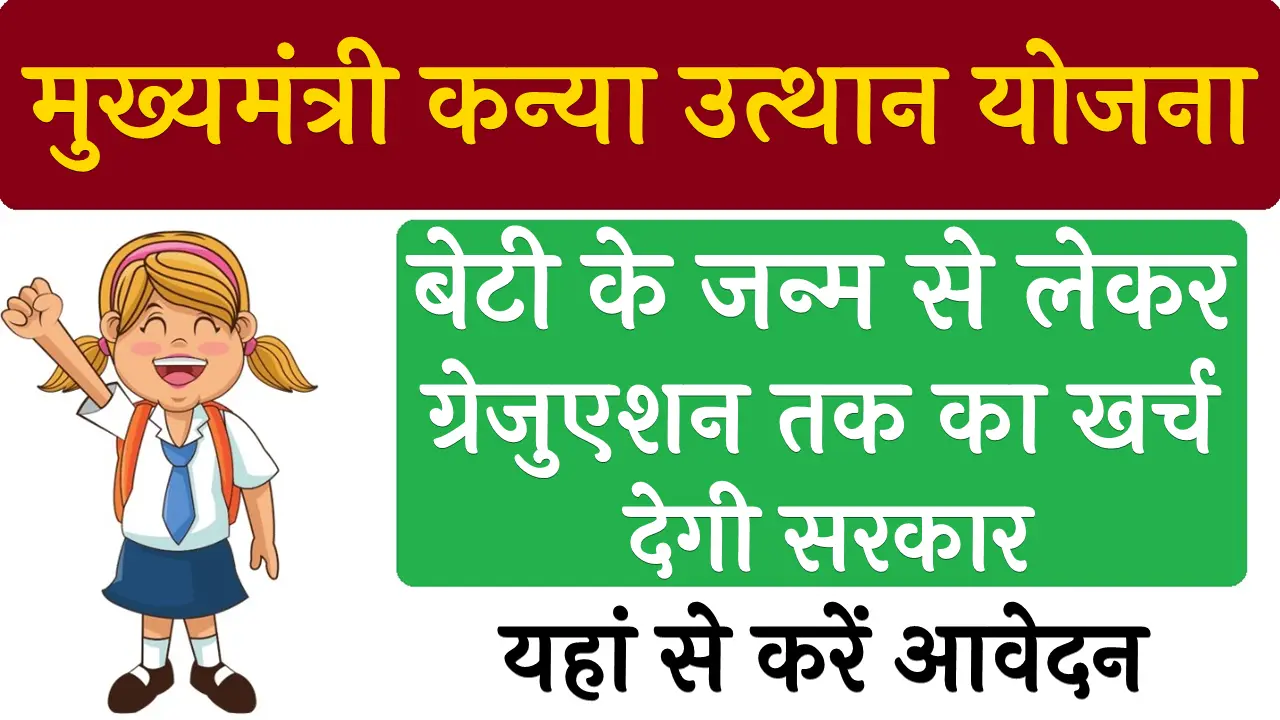 Mukhyamantri Kanya Utthan Yojana Bihar