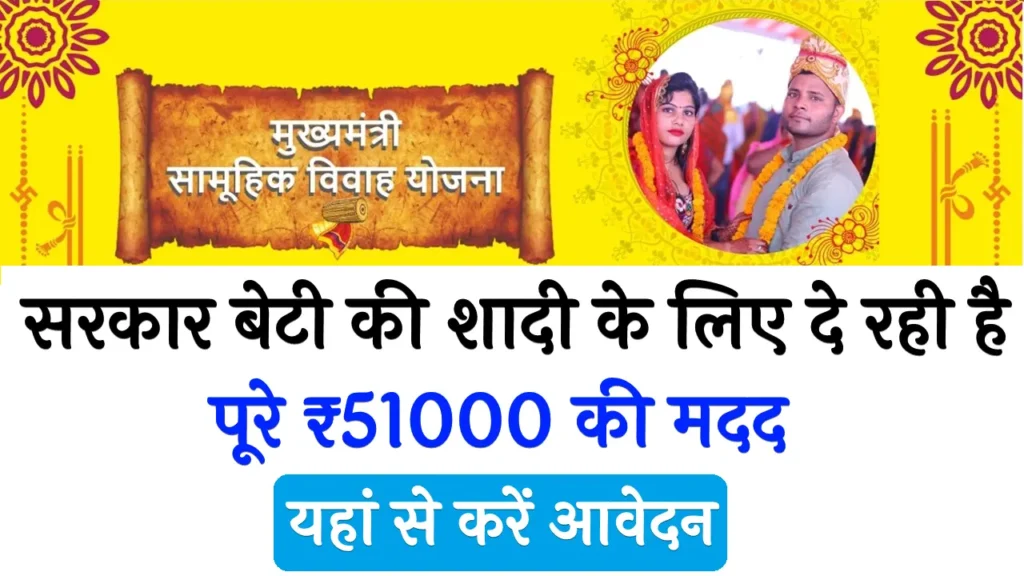 Mukhyamantri Samuhik Vivah Yojana