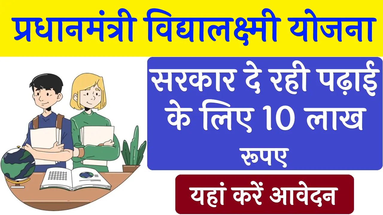 PM Vidyalakshmi Yojana