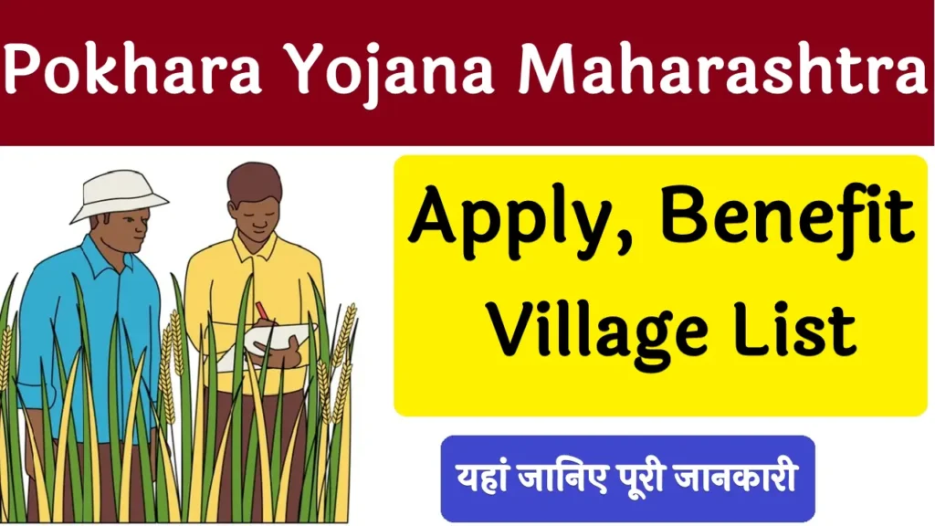 Pokhara Yojana Maharashtra