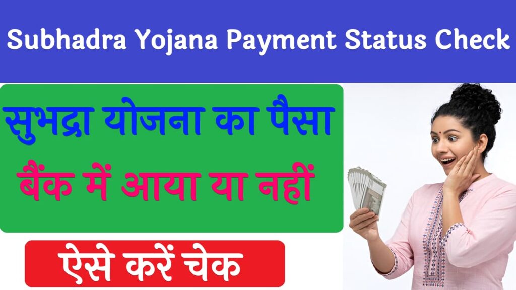 Subhadra Yojana Payment Status Check