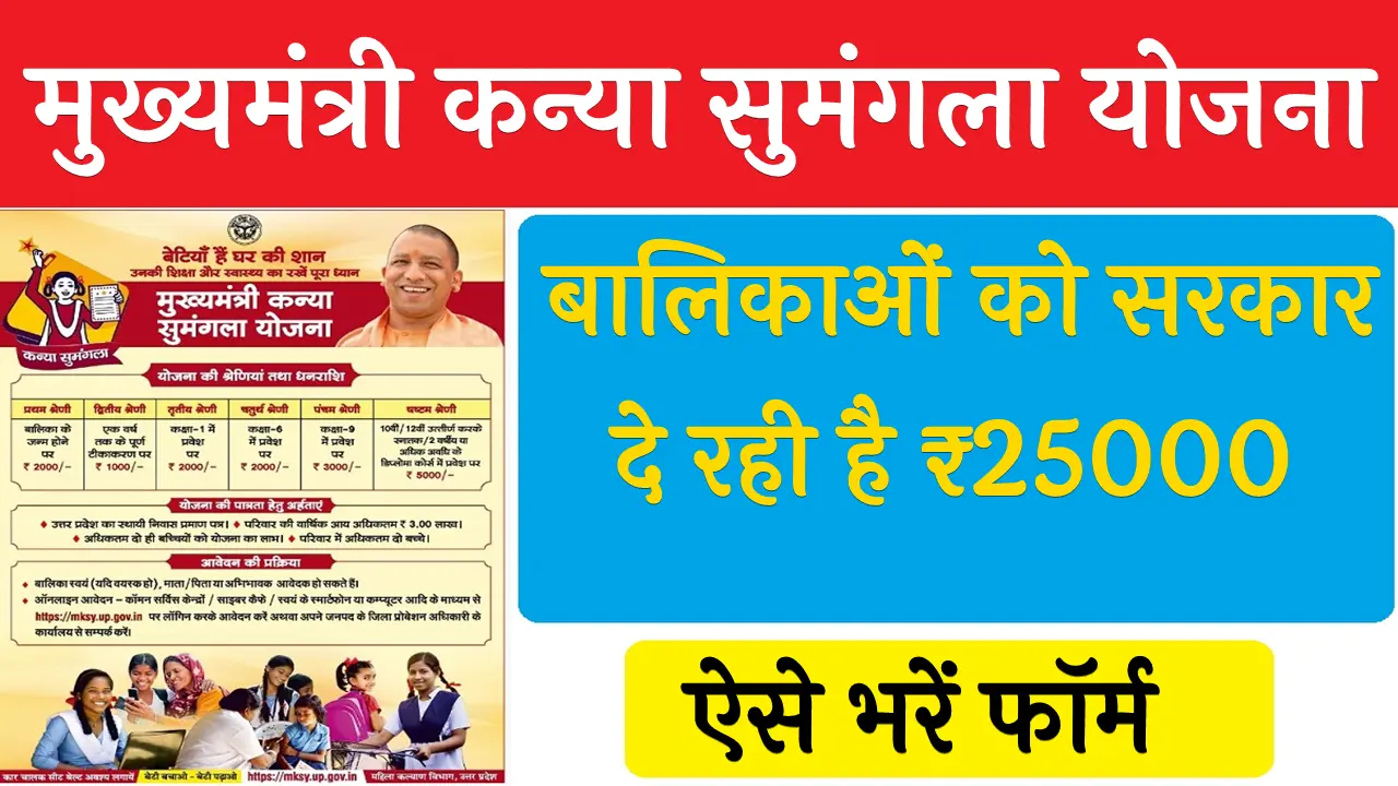 कन्या सुमंगला योजना Online Apply