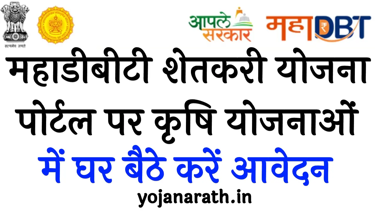 महाडीबीटी शेतकरी योजना