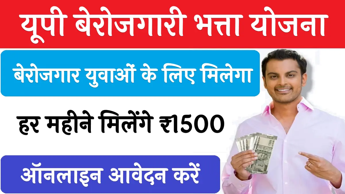 Berojgari Bhatta Yojana UP