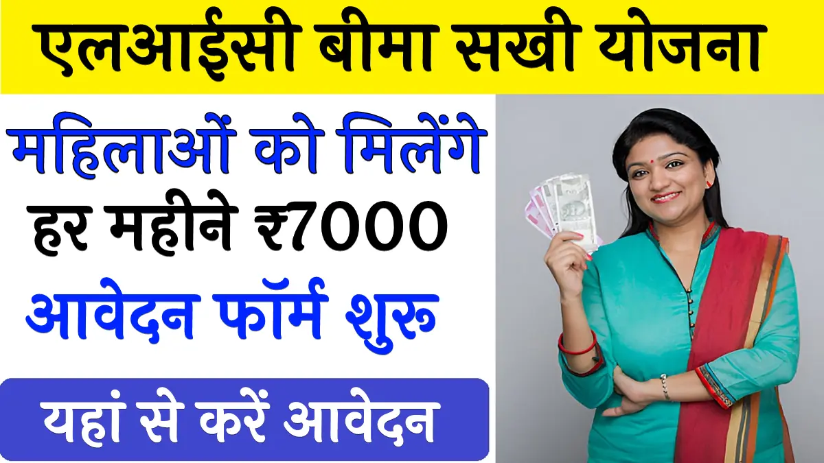 LIC Bima Sakhi Yojana 2025
