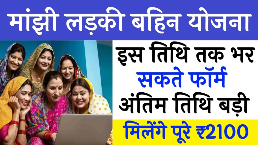 Ladki Bahin Yojana Form Last Date 2025