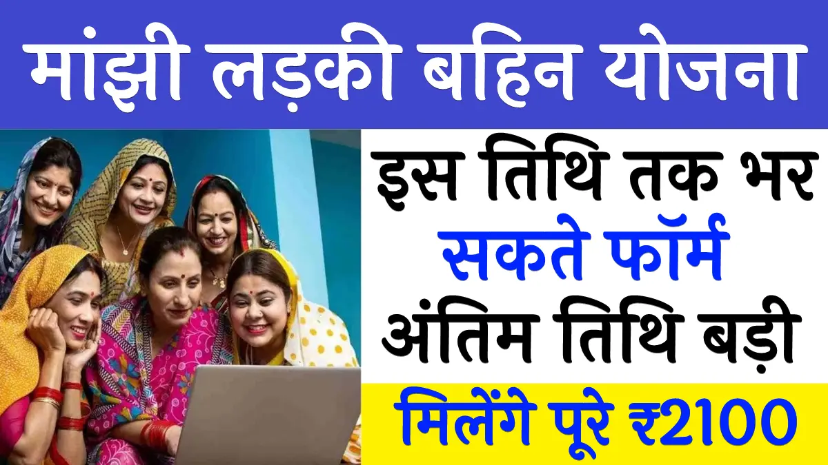 Ladki Bahin Yojana Form Last Date 2025