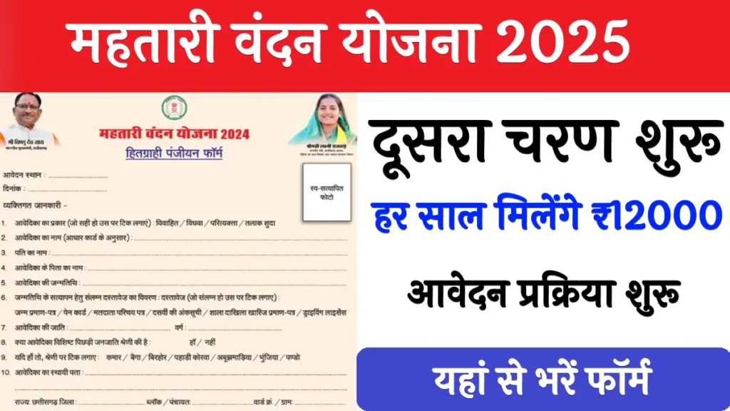 Mahtari Vandan Yojana 2025 Beneficiary Registration Form