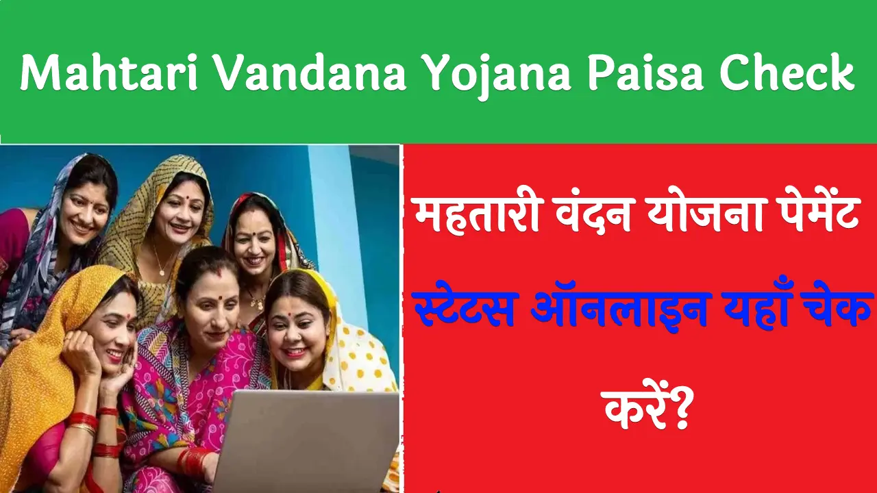 Mahtari Vandana Yojana Paisa Check Online