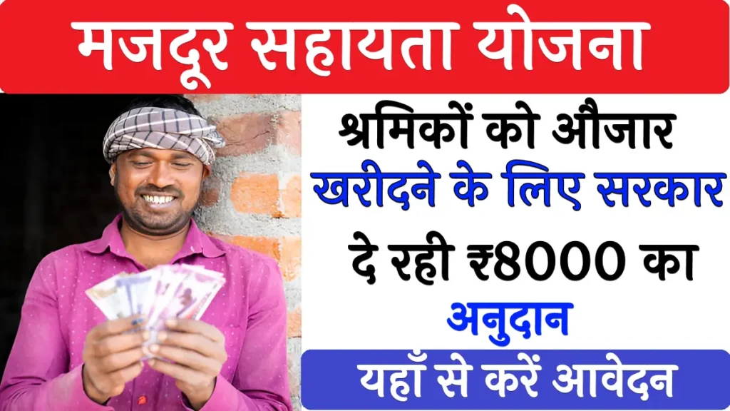 Majdur Sahayata Yojana 2025