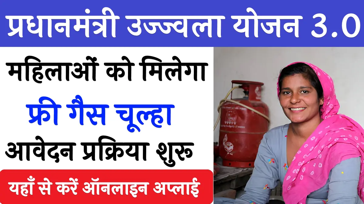 Pradhan Mantri Ujjwala Yojana 3.0 Online Apply