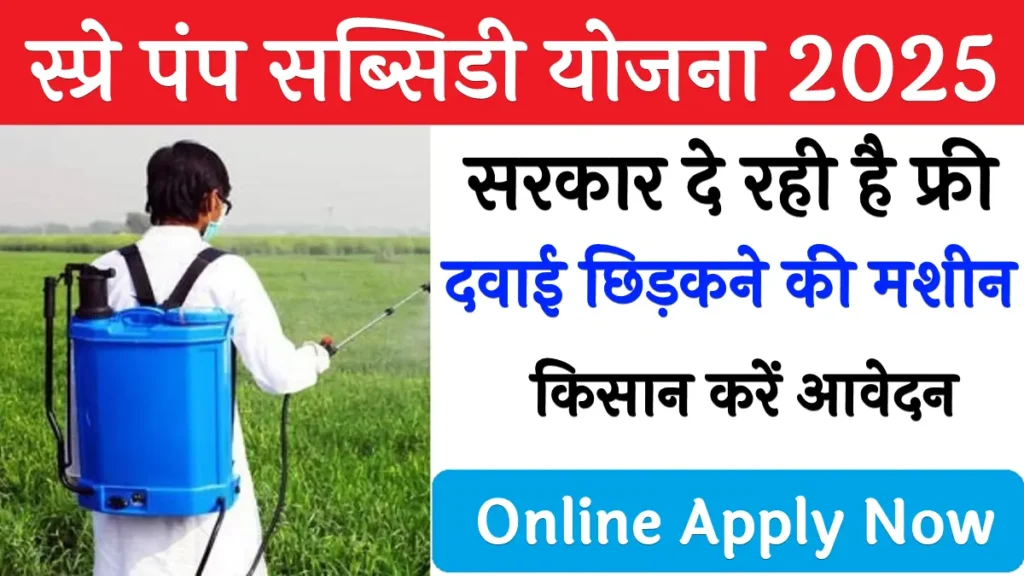 Spray Pump Subsidy Yojana 2025