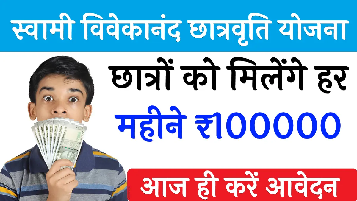 Swami Vivekananda Scholarship Yojana 2025