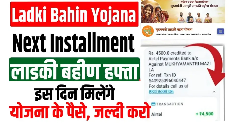 Ladki Bahin Yojana Next Installment 2025