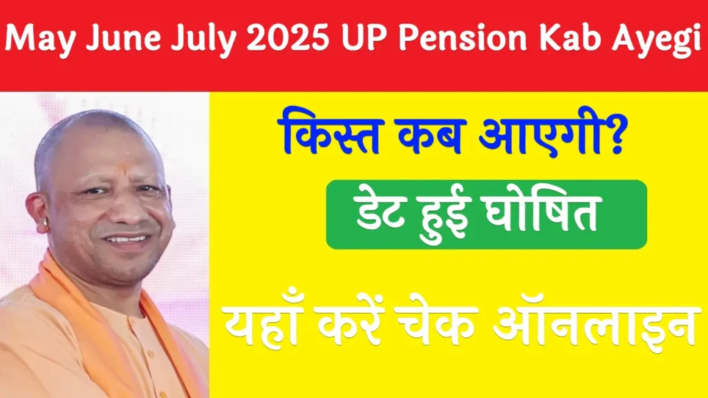 May June July 2025 UP Pension Kab Ayegi