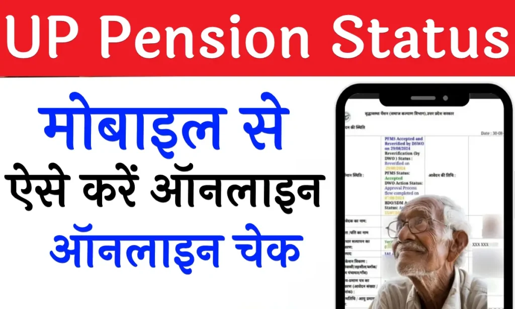 UP Pension Status 2025