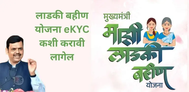Ladki Bahin Yojana eKYC