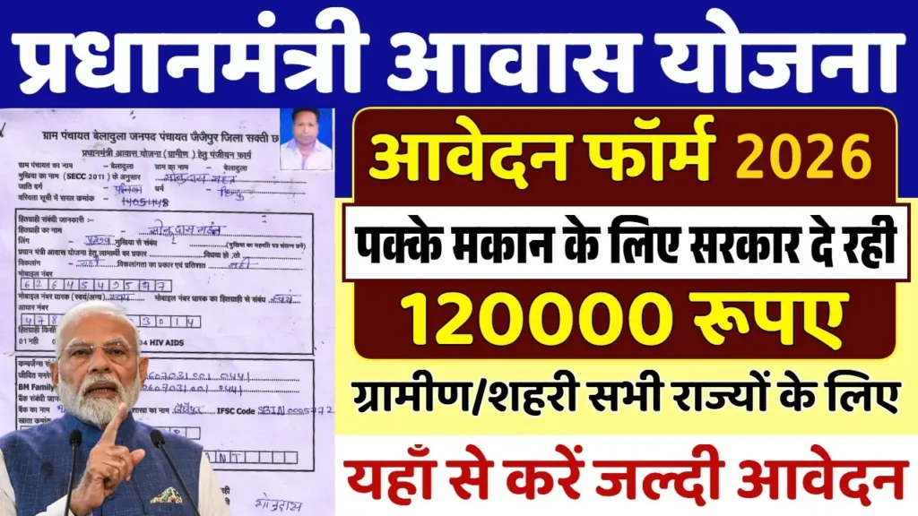 PM Awas Yojana Form 2026 पीएम आवास योजना आवेदन प्रक्रिया शुरू, मिलेंगे पूरे 1,20,000 रूपए