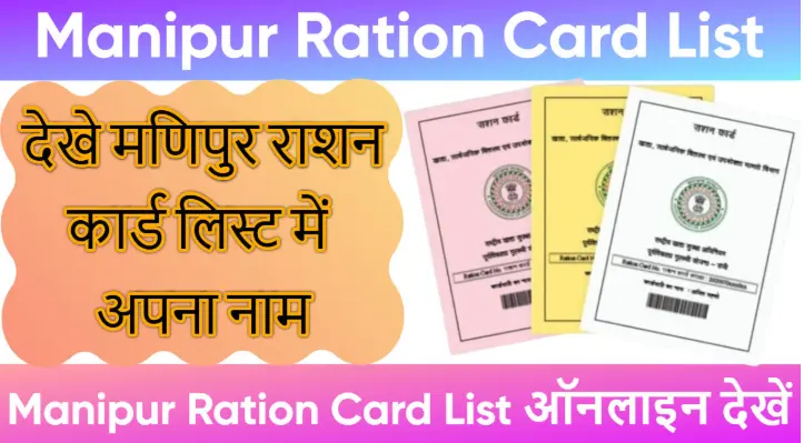 मणिपुर राशन कार्ड लिस्ट में अपना नाम कैसे देखे