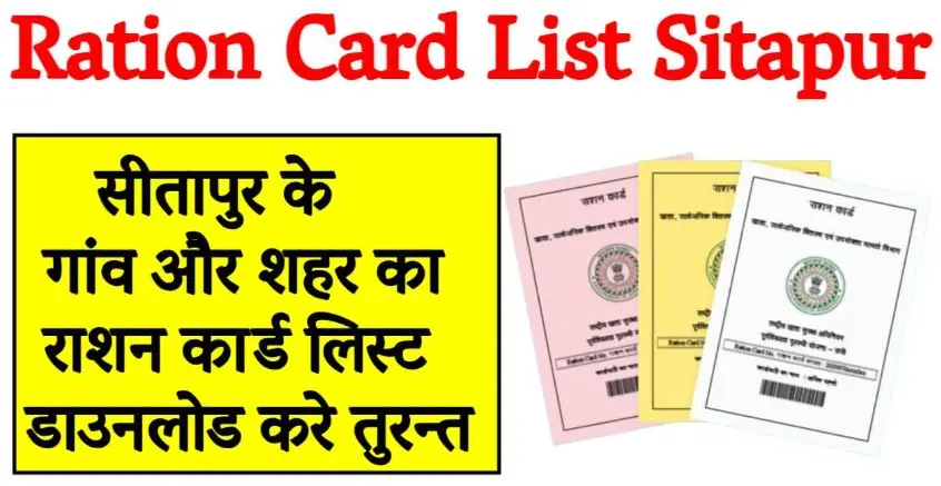 सीतापुर राशन कार्ड लिस्ट में अपना नाम कैसे देखें